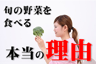 旬の野菜を食べる